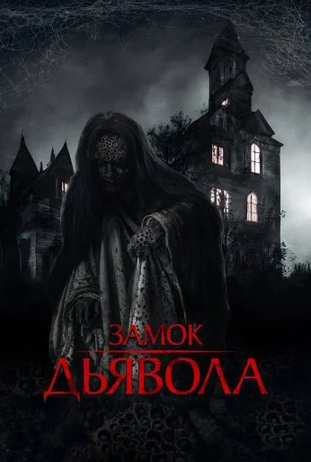 Замок дьявола (2024) онлайн бесплатно